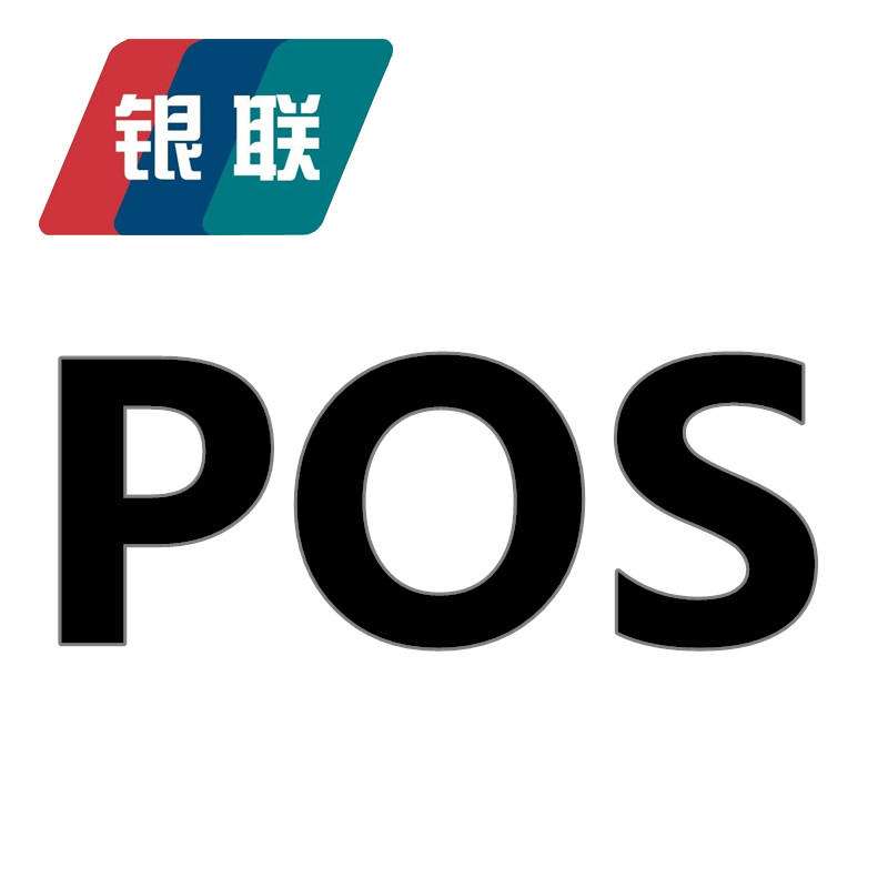 pos機(jī)刷卡手續(xù)費(fèi)標(biāo)準(zhǔn)是多少？它有哪些種類？已回答 