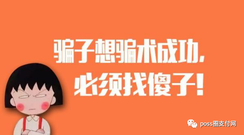 電話推銷的pos機(jī)你敢用？騙你沒商量！ 
